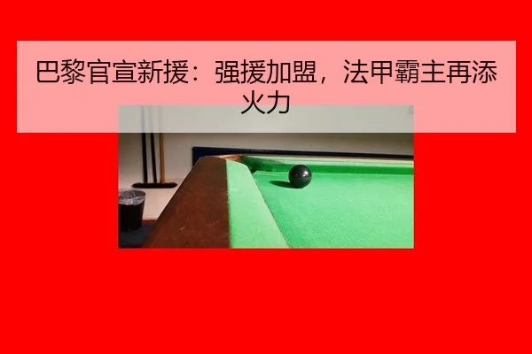 巴黎官宣新援：强援加盟，法甲霸主再添火力